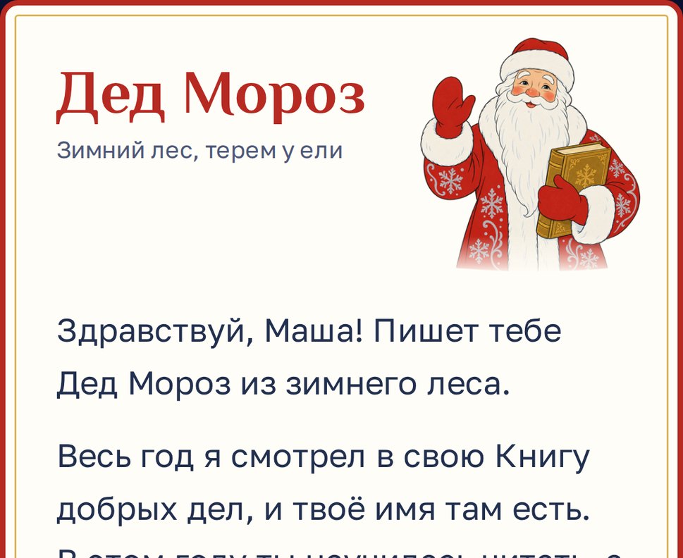Письмо от Деда Мороза