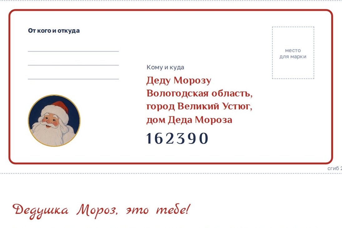 Адрес Деда Мороза